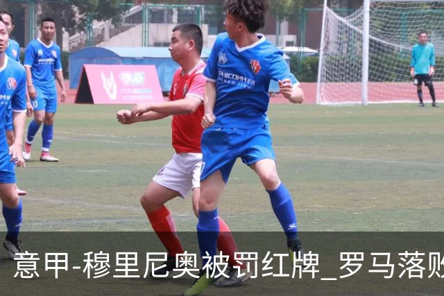 意甲-穆里尼奥被罚红牌 罗马落败主场连胜终结