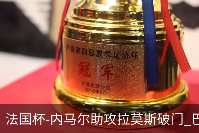 法国杯-内马尔助攻拉莫斯破门 巴黎1-2遭淘汰