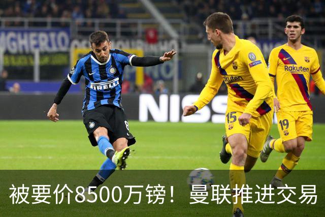 被要价8500万镑！曼联推进交易