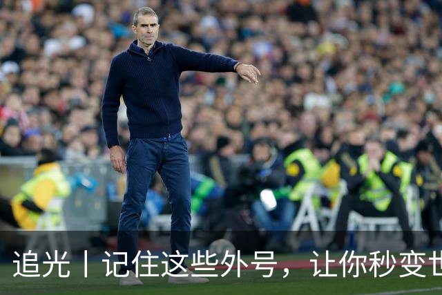 追光丨记住这些外号，让你秒变世界杯“老球迷”